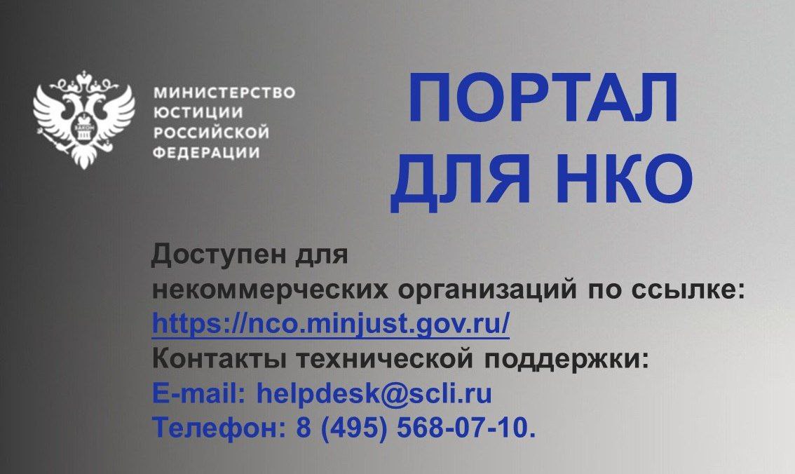 Министерством юстиции Российской Федерации введен в действие новый Портал для некоммерческих организаций..