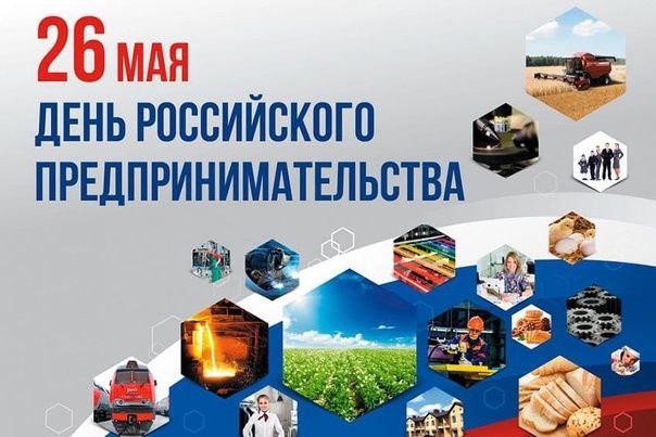 Сегодня мы отмечаем День российского предпринимательства! .