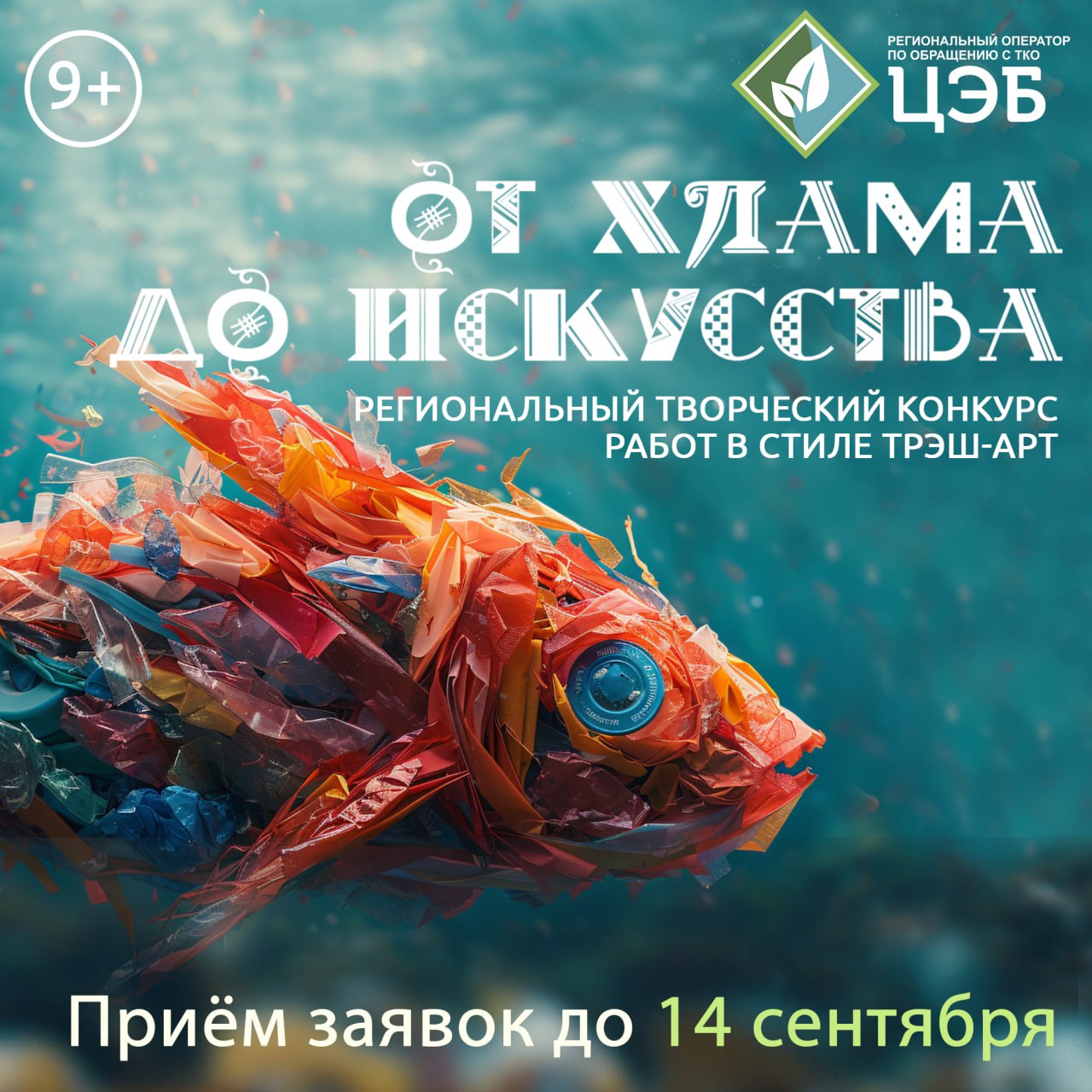 УСПЕЙТЕ ПРИНЯТЬ УЧАСТИЕ В РЕГИОНАЛЬНОМ ТВОРЧЕСКОМ  КОНКУРСЕ «ОТ ХЛАМА ДО ИСКУССТВА».