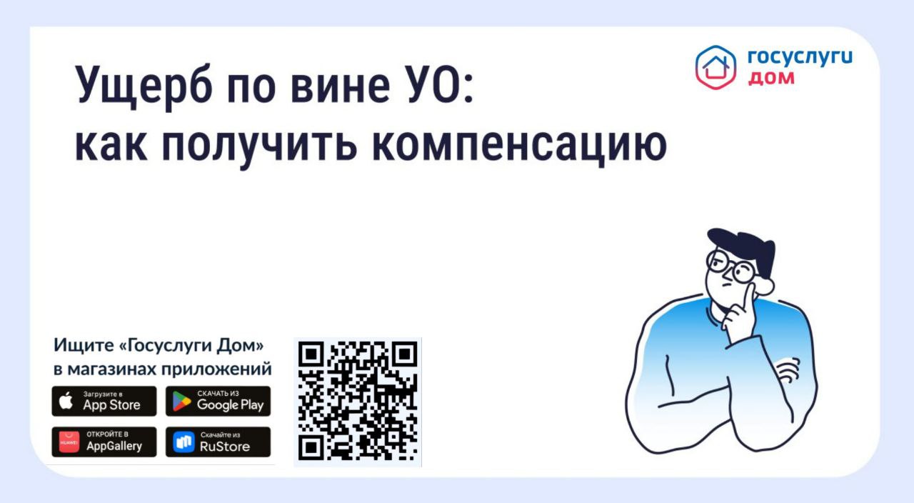 Ущерб по вине УО: как получить компенсацию..