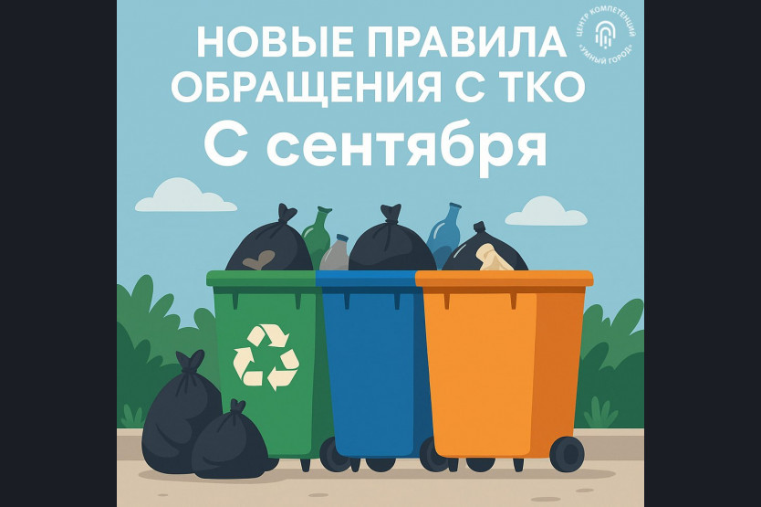 С 1 СЕНТЯБРЯ В БЕЛГОРОДСКОЙ ОБЛАСТИ НАЧАЛИ ДЕЙСТВОВАТЬ ОБНОВЛЁННЫЕ ПРАВИЛА ОБРАЩЕНИЯ С ТКО.