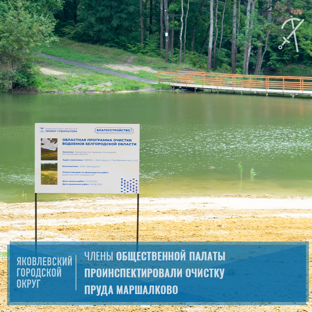 В Яковлевском округе провели общественную приёмку после очистки пруда в урочище Маршалково.