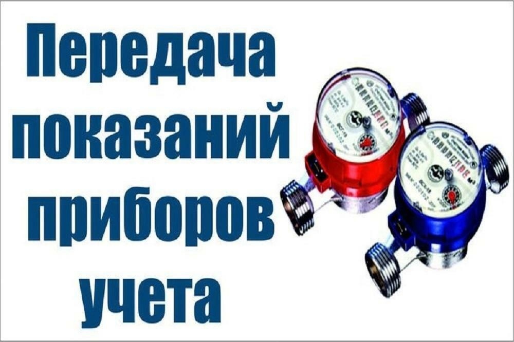 Передавать показания приборов учета поставщику коммунальных услуг возможно не выходя из дома.