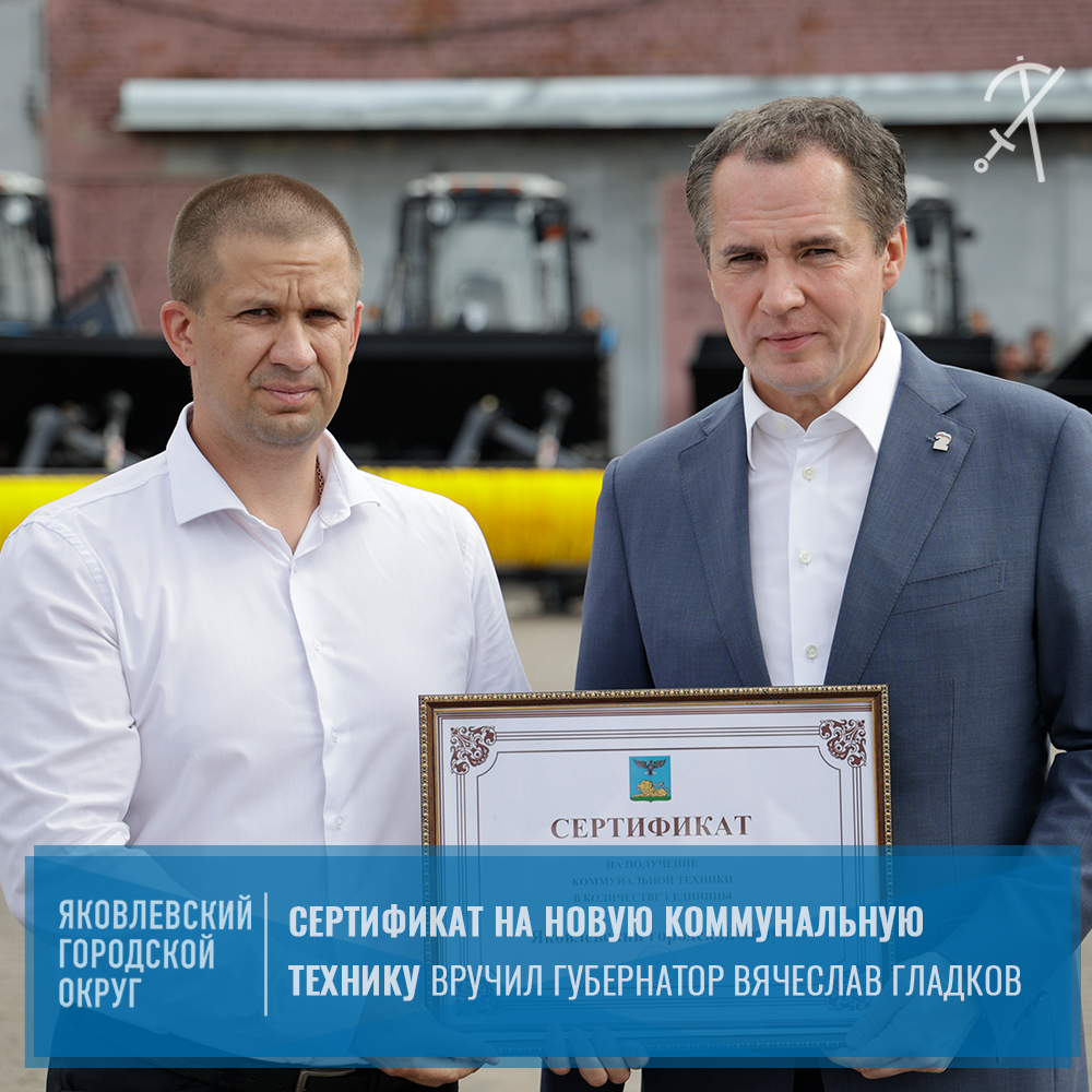 Ещё один трактор МТЗ-82 с навесным оборудованием поступит в Яковлевский городской округ благодаря инициативе губернатора Вячеслава Гладкова.