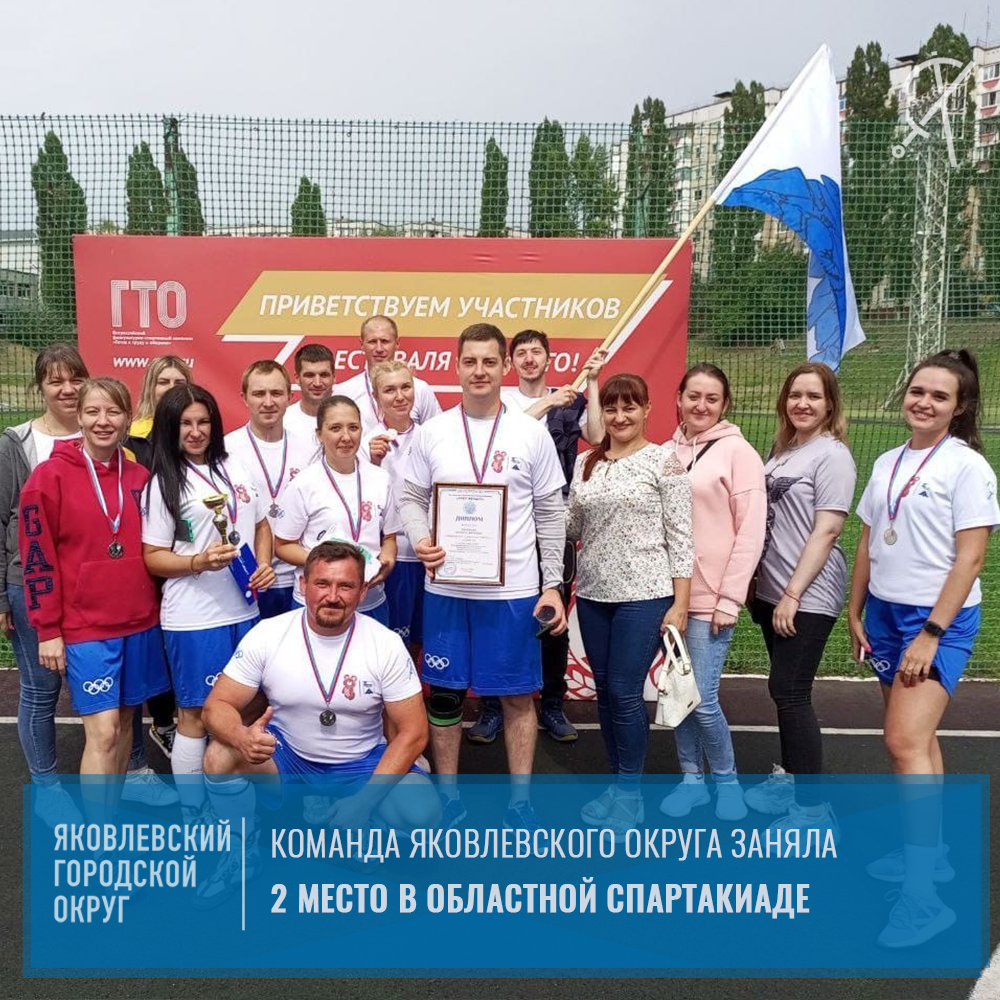 Команда Яковлевского городского округа заняла 2 место в областной Спартакиаде Совета женщин.