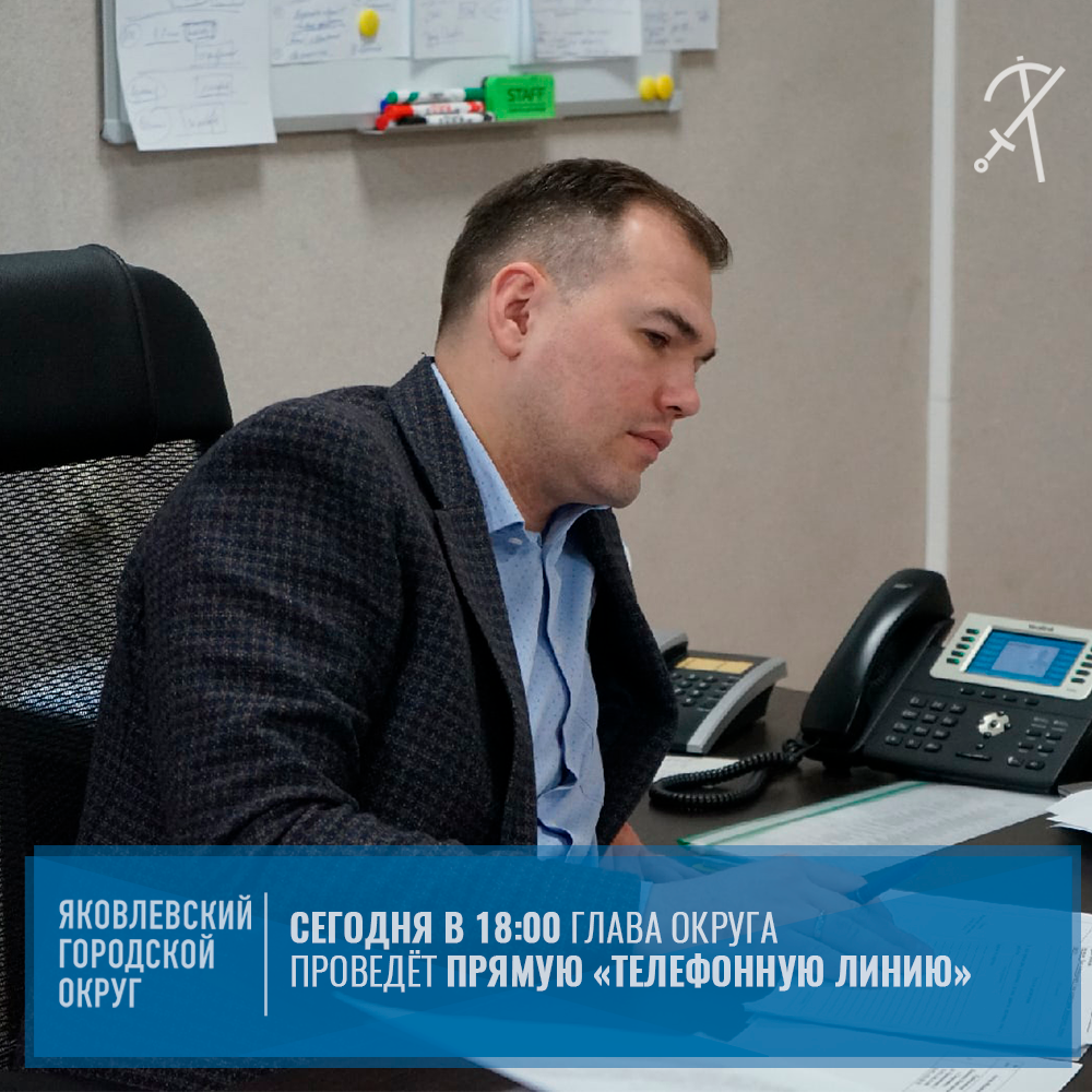Глава округа Олег Медведев ответит на вопросы яковлевцев в режиме прямой телефонной линии «Вопрос главе».