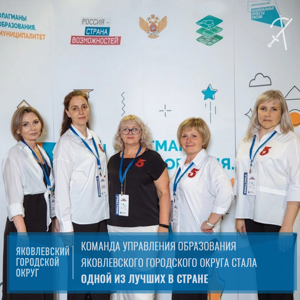 Команда управления образования Яковлевского округа – в 20-ке лучших в стране.