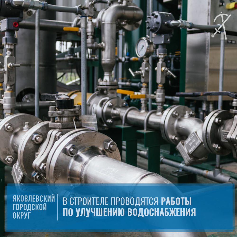 Службы Белгородского водоканала проводят работы по улучшению водоснабжения и водоотведения города Строителя.