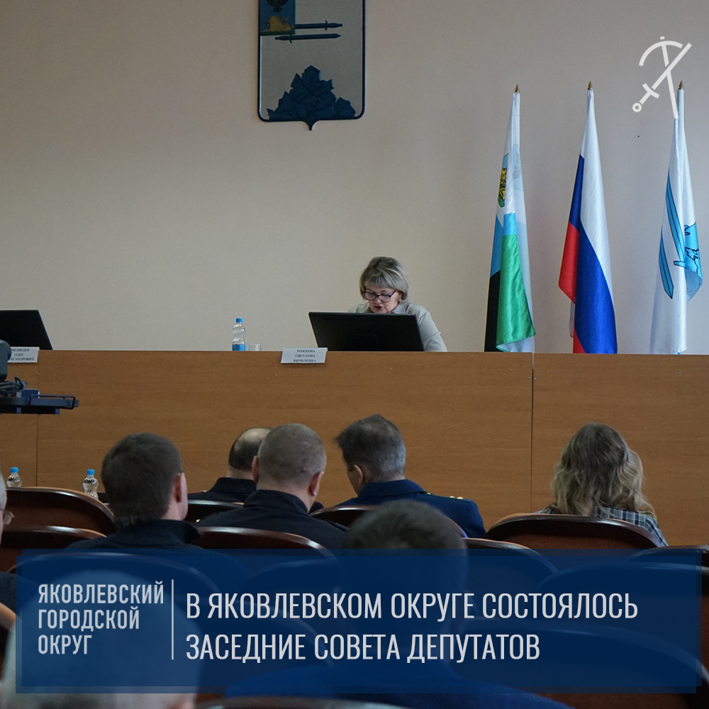 26 января состоялось 56-ое заседание Совета депутатов Яковлевского городского округа..