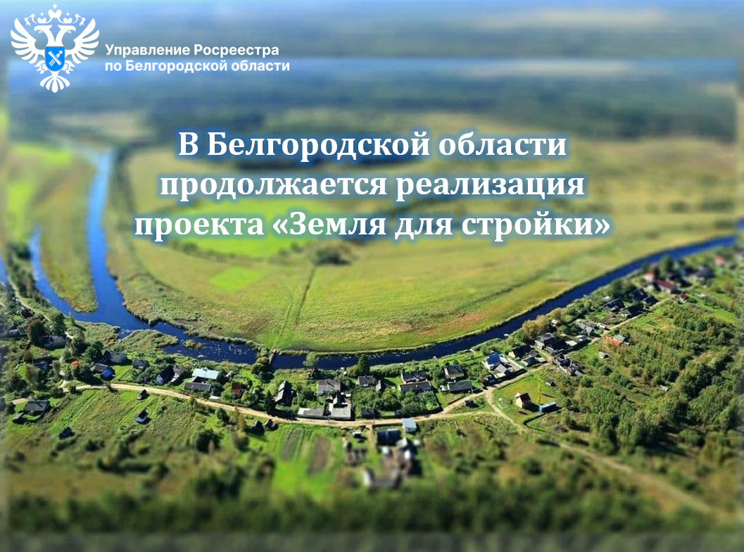 В Белгородской области продолжается реализация проекта «Земля для  стройки».