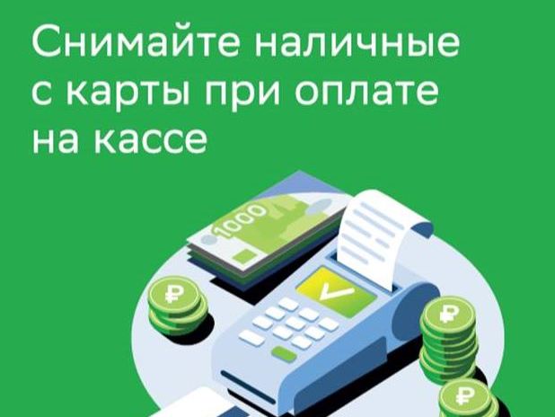 Новая услуга &amp;quot;наличные на кассе&amp;quot;.
