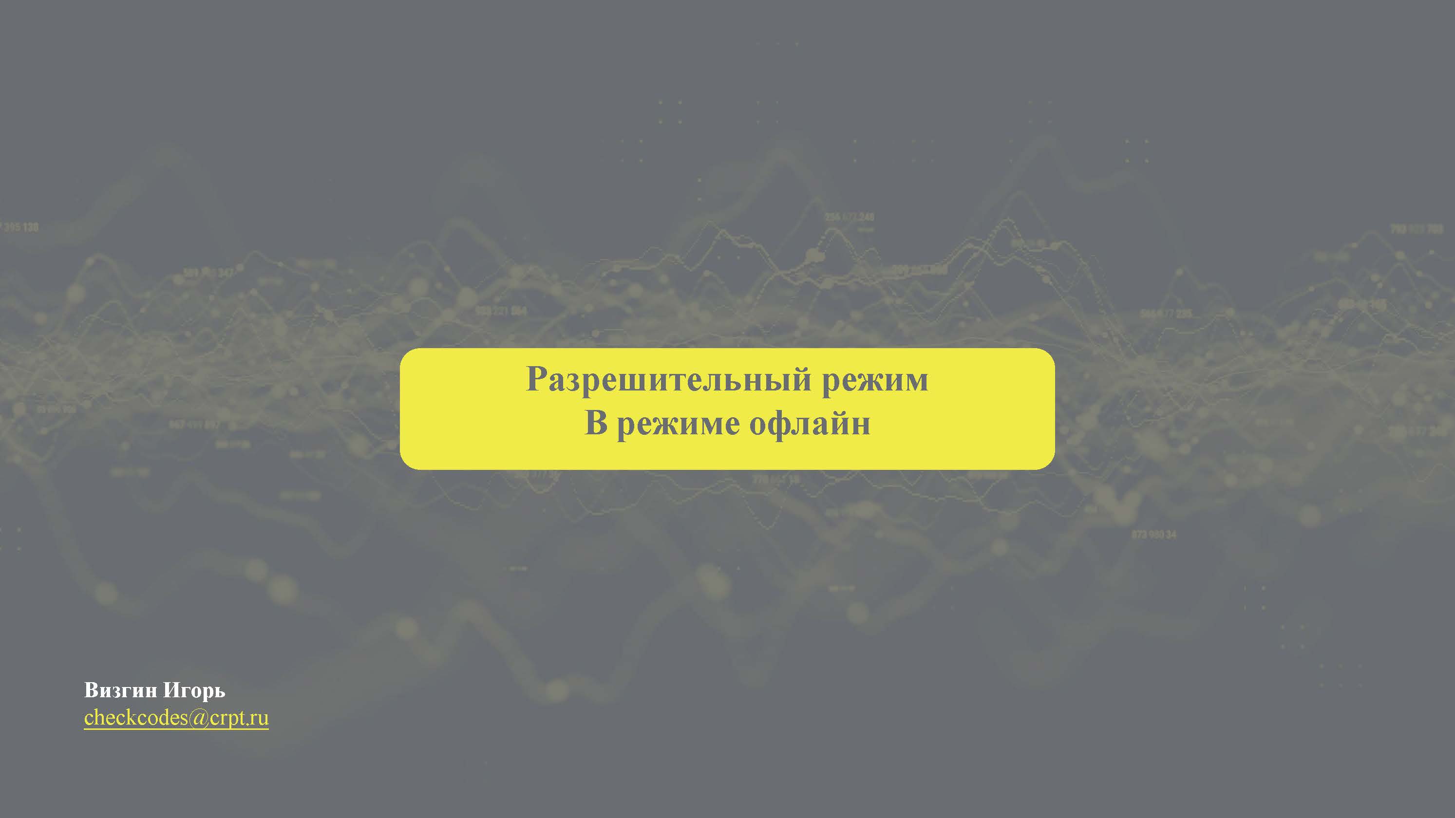 Разрешительный режим В режиме офлайн.