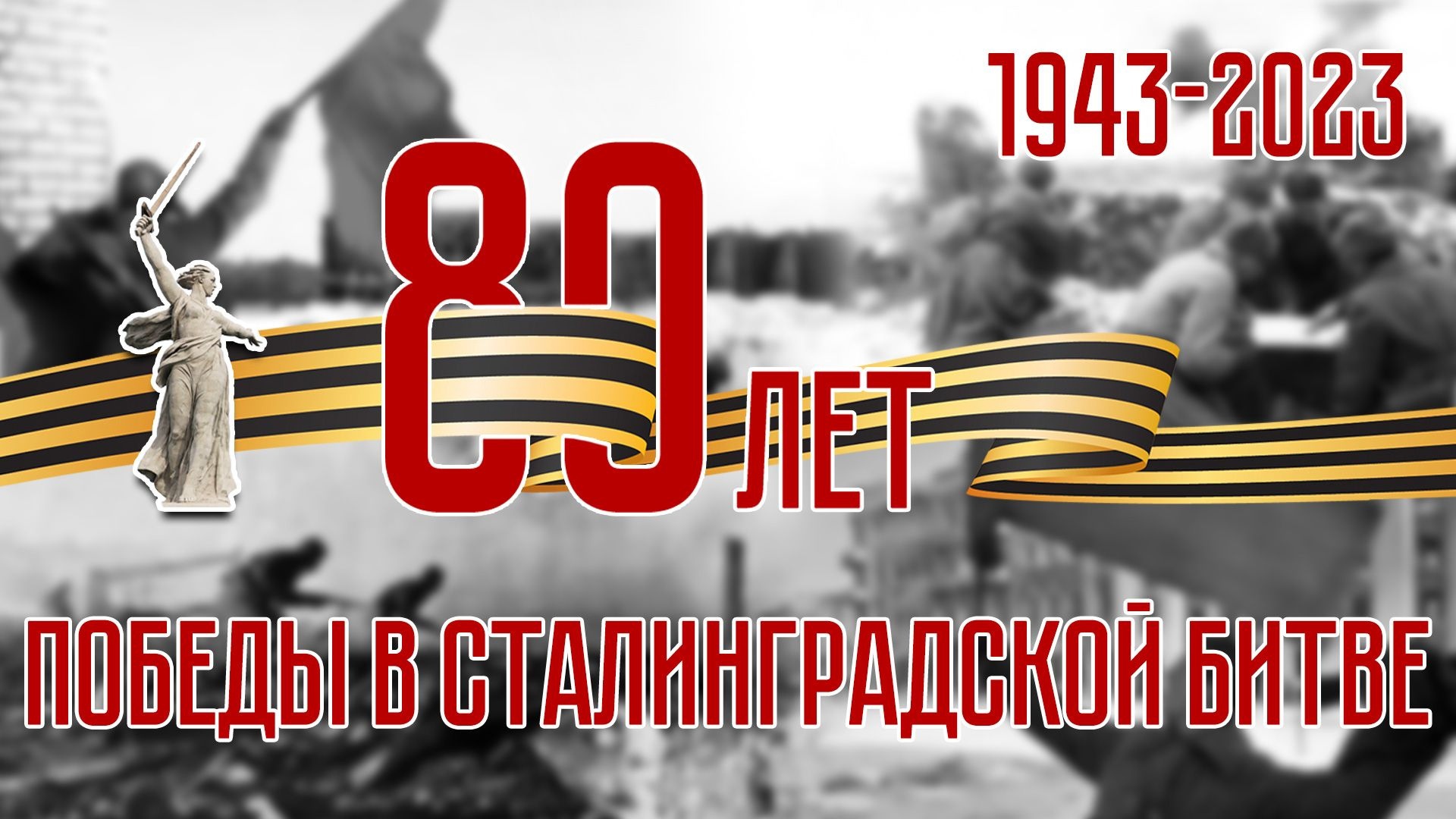 80 лет назад закончилось крупнейшее генеральное сражение Великой Отечественной войны - Сталинградская битва!.