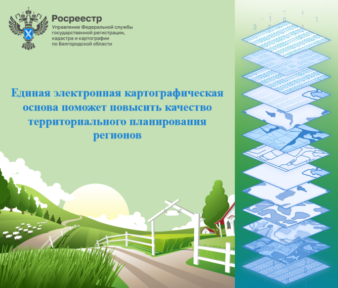 Единая электронная картографическая основа поможет повысить качество территориального планирования регионов. Единая электронная картографическая основа поможет повысить качество территориального планирования регионов.