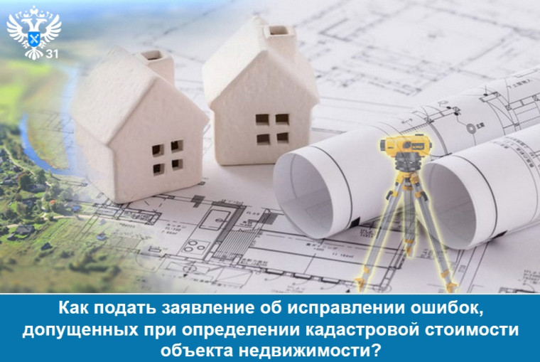 Как подать заявление об исправлении ошибок, допущенных при определении кадастровой стоимости объекта недвижимости?. Как подать заявление об исправлении ошибок, допущенных при определении кадастровой стоимости объекта недвижимости?.
