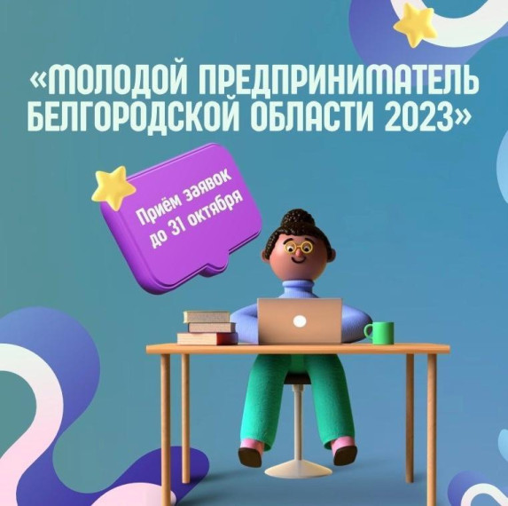 Молодой предприниматель Белгородской области 2023. Молодой предприниматель Белгородской области 2023.