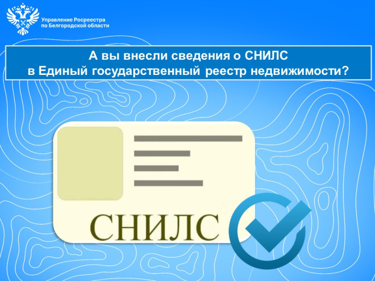 А вы внесли сведения о СНИЛС в Единый государственный реестр недвижимости?. А вы внесли сведения о СНИЛС в Единый государственный реестр недвижимости?.