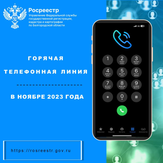 Белгородский Росреестр проведёт «горячие телефонные линии» в ноябре 2023 года. Белгородский Росреестр проведёт «горячие телефонные линии» в ноябре 2023 года.