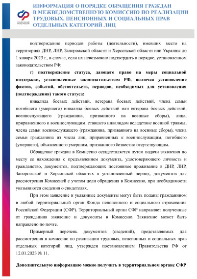 Информация о порядке обращения граждан    в межведомственную    комиссию    по    реализации    трудовых,    пенсионных    и социальных    прав.