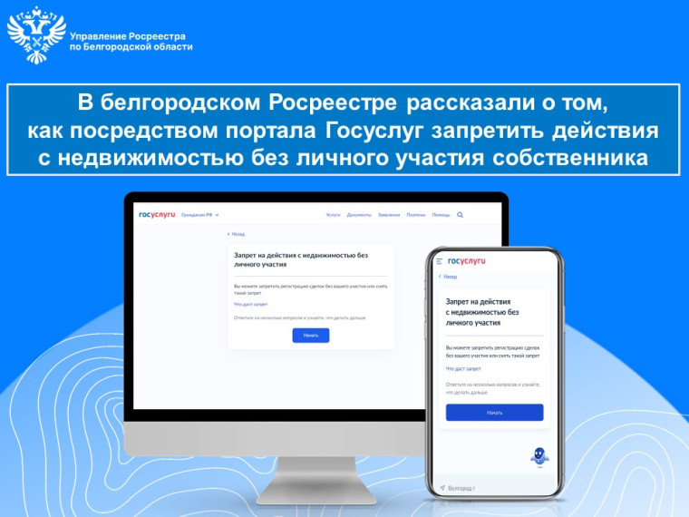 В белгородском Росреестре рассказали о том, как посредством портала Госуслуг запретить действия с недвижимостью без личного участия собственника. В белгородском Росреестре рассказали о том, как посредством портала Госуслуг запретить действия с недвижимостью без личного участия собственника.