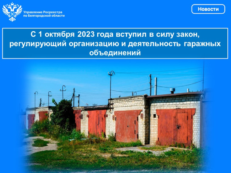 С 1 октября 2023 года вступил в силу закон, регулирующий организацию и деятельность гаражных объединений.