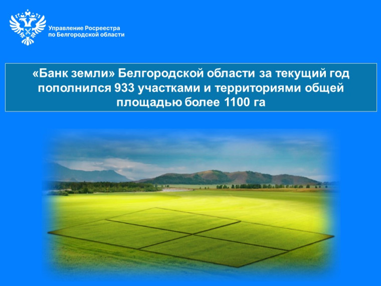 «Банк земли» Белгородской области за текущий год пополнился 933 участками и территориями общей площадью более 1100 га.