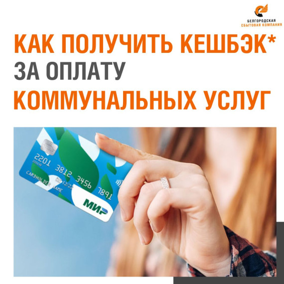 КАК ПОЛУЧИТЬ КЕШБЭК* ЗА ОПЛАТУ КОММУНАЛЬНЫХ УСЛУГ. КАК ПОЛУЧИТЬ КЕШБЭК* ЗА ОПЛАТУ КОММУНАЛЬНЫХ УСЛУГ.
