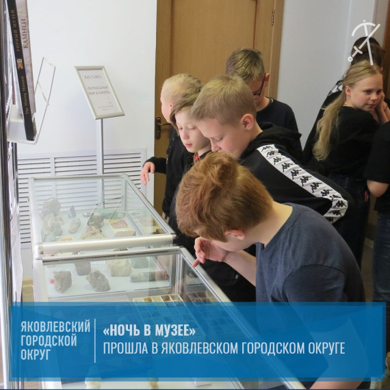 Во всероссийской акции «Ночь в музее» приняли участие музеи Яковлевского городского округа. Во всероссийской акции «Ночь в музее» приняли участие музеи Яковлевского городского округа.