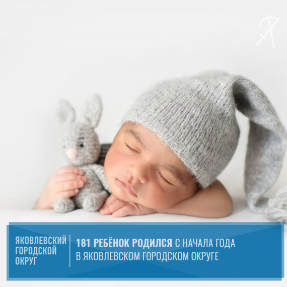 В Яковлевском городском округе с начала 2022 года родился 181 ребёнок, сообщили в отделе ЗАГС Яковлевского городского округа.