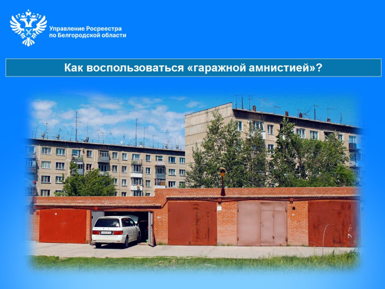Как воспользоваться «гаражной амнистией»?. Как воспользоваться «гаражной амнистией»?.