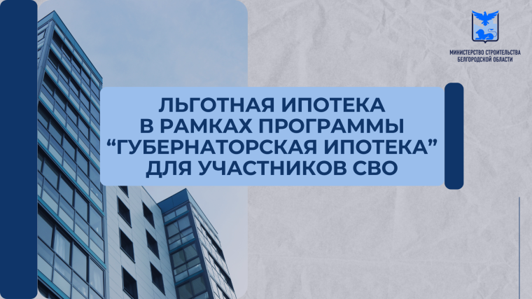 «Губернаторская ипотека» для участников специальной военной операции. «Губернаторская ипотека» для участников специальной военной операции.