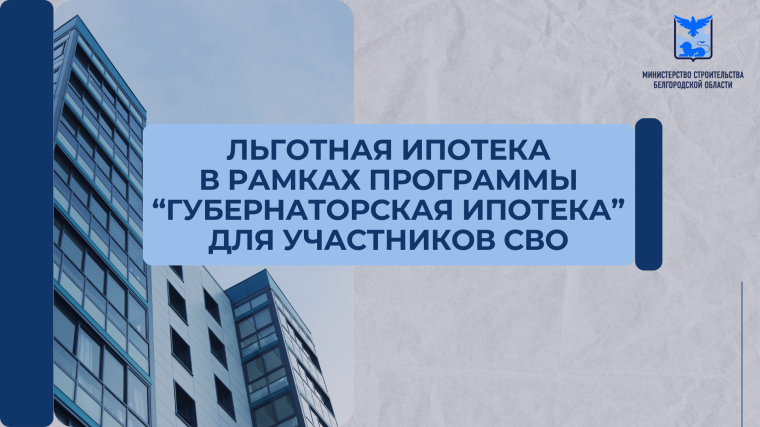 «Губернаторская ипотека» для  участников специальной военной операции.