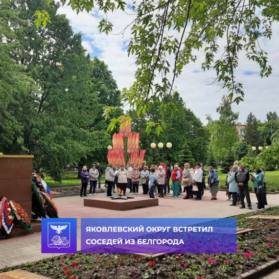 28 мая Яковлевский городской округ встретил соседей из Белгорода. 28 мая Яковлевский городской округ встретил соседей из Белгорода.