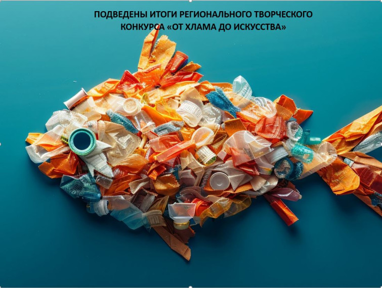 ПОДВЕДЕНЫ ИТОГИ РЕГИОНАЛЬНОГО ТВОРЧЕСКОГО КОНКУРСА «ОТ ХЛАМА ДО ИСКУССТВА». ПОДВЕДЕНЫ ИТОГИ РЕГИОНАЛЬНОГО ТВОРЧЕСКОГО КОНКУРСА «ОТ ХЛАМА ДО ИСКУССТВА».