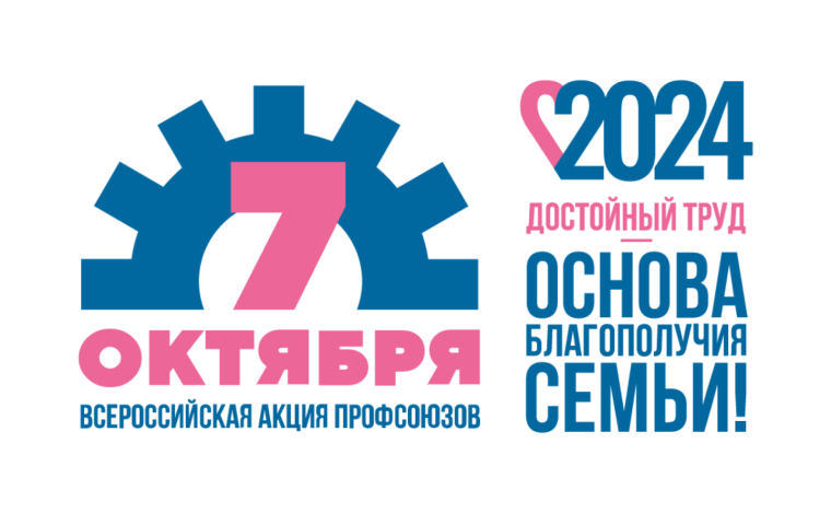 Стартовала Всероссийская акция профсоюзов «За достойный труд!» в 2024 году. Стартовала Всероссийская акция профсоюзов «За достойный труд!» в 2024 году.
