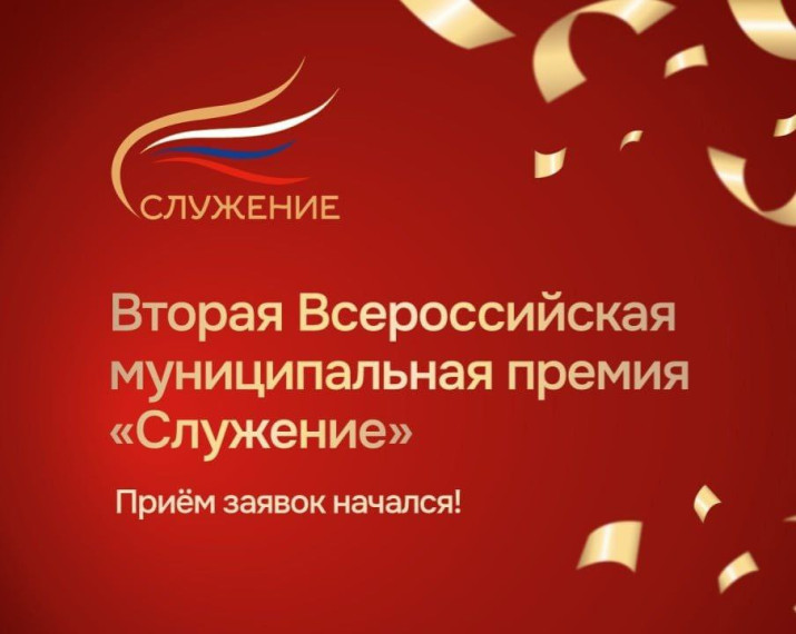 Стартовала вторая Всероссийская муниципальная премия «Служение». Стартовала вторая Всероссийская муниципальная премия «Служение».