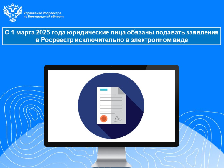С 1 марта 2025 года юридические лица обязаны подавать заявления в Росреестр исключительно в электронном виде. С 1 марта 2025 года юридические лица обязаны подавать заявления в Росреестр исключительно в электронном виде.