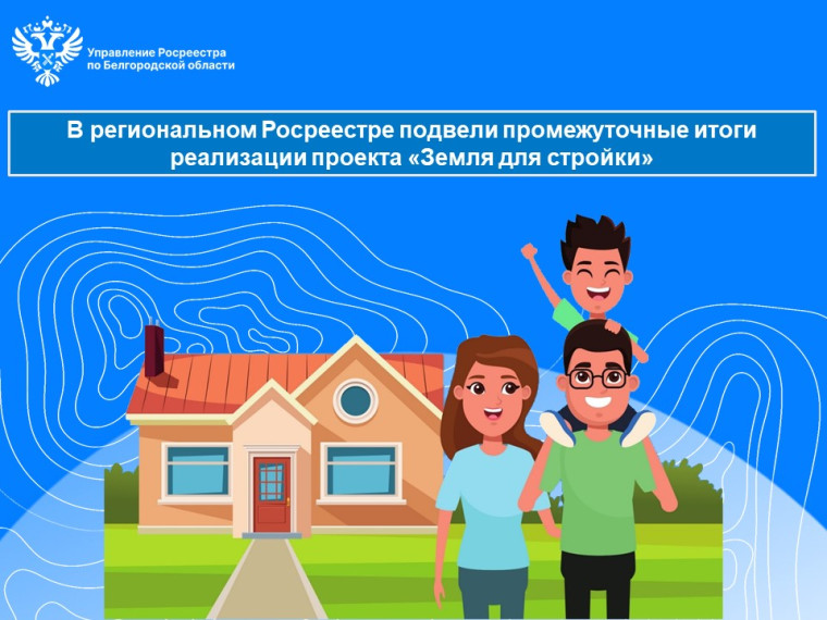 В региональном Росреестре подвели промежуточные итоги реализации проекта «Земля для стройки». В региональном Росреестре подвели промежуточные итоги реализации проекта «Земля для стройки».