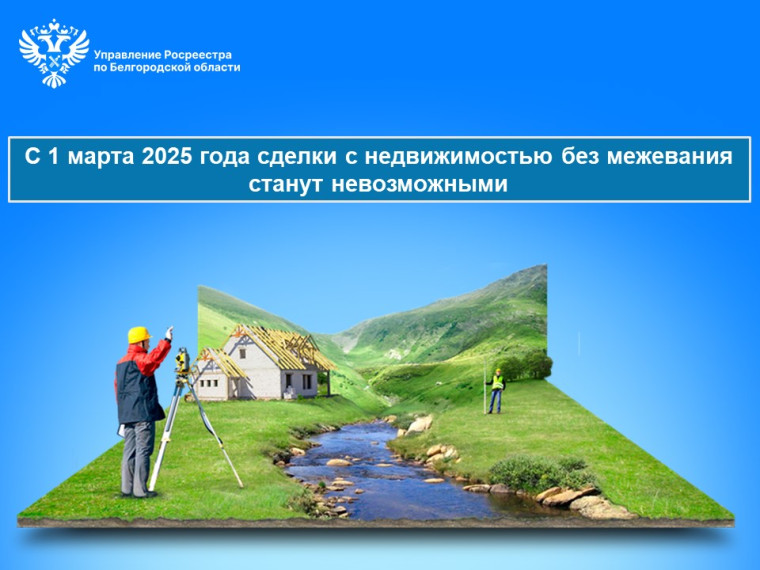 С 1 марта 2025 года сделки с недвижимостью без межевания станут невозможными. С 1 марта 2025 года сделки с недвижимостью без межевания станут невозможными.