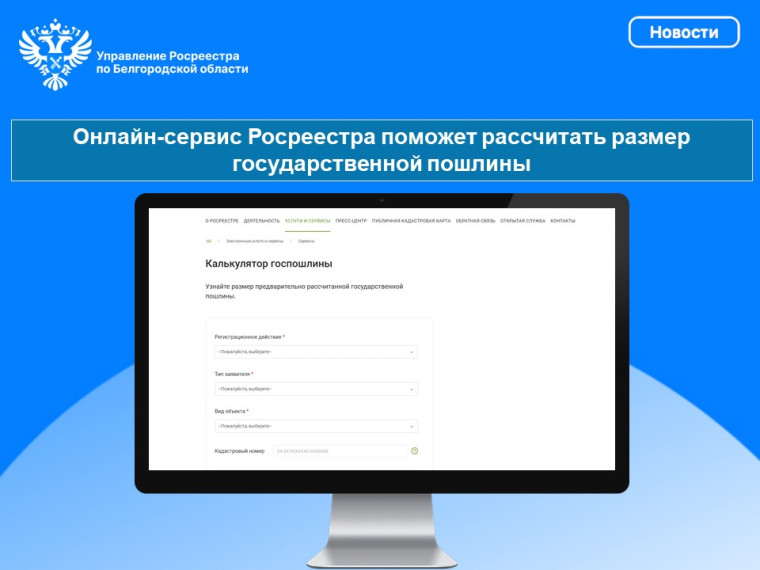 Онлайн-сервис Росреестра поможет рассчитать размер государственной пошлины. Онлайн-сервис Росреестра поможет рассчитать размер государственной пошлины.
