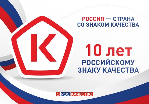 10 лет Знаку качества: Роскачество подтверждает высокие стандарты. 10 лет Знаку качества: Роскачество подтверждает высокие стандарты.