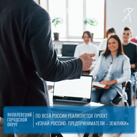 По всей России реализуется проект «Узнай Россию. Предприниматели – земляки».. По всей России реализуется проект «Узнай Россию. Предприниматели – земляки»..