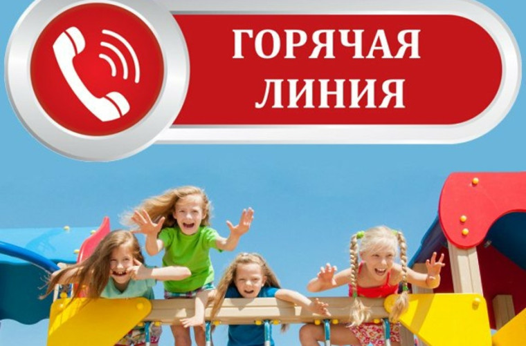 О проведении тематической (горячей линии по вопросам детского отдыха, качества и безопасности детских товаров. О проведении тематической (горячей линии по вопросам детского отдыха, качества и безопасности детских товаров.