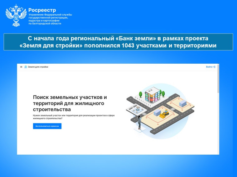 С начала года региональный «Банк земли» в рамках проекта «Земля для стройки» пополнился 1043 участками и территориями. С начала года региональный «Банк земли» в рамках проекта «Земля для стройки» пополнился 1043 участками и территориями.