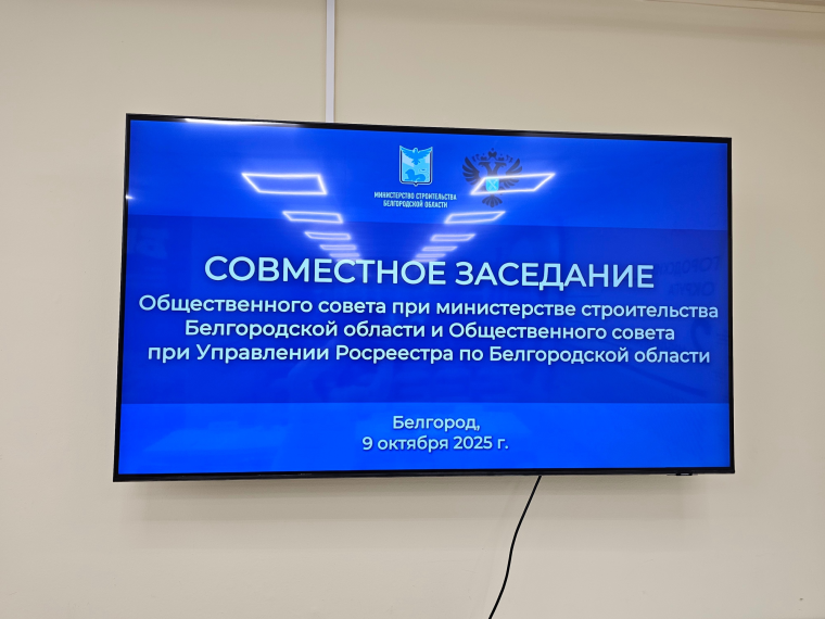 «Совместное заседание Общественного совета при министерстве строительства Белгородской области и Общественного совета при региональном Росреестре».