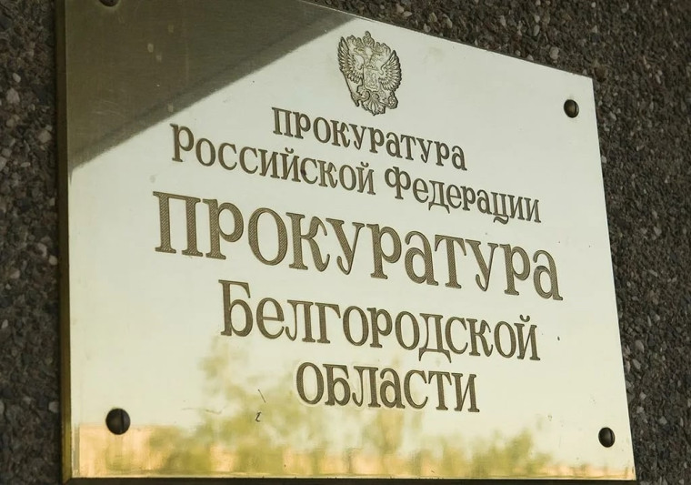 Прокуратура Белгородской области в 2026 году проводит отбор кандидатов для целевого обучения.