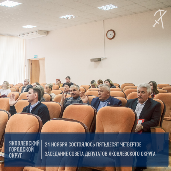 24 ноября состоялось пятьдесят четвертое заседание Совета депутатов Яковлевского округа.