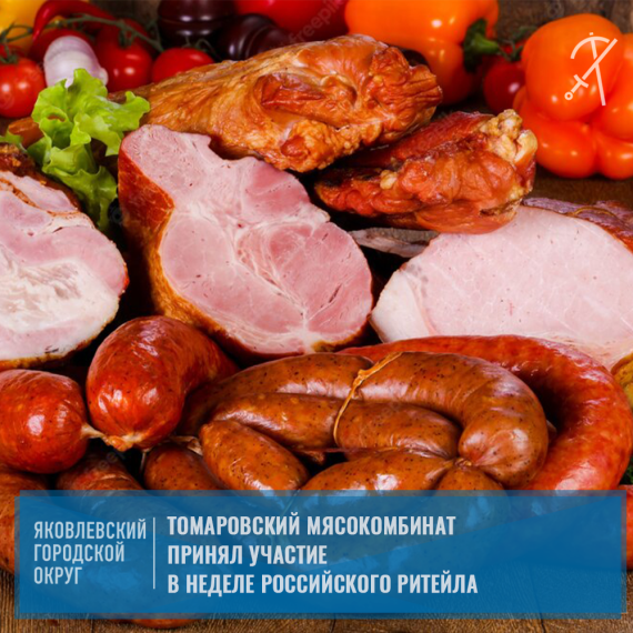 Продукция предприятия Яковлевского городского округа ЗАО «Томаровский мясокомбинат» заняла центральное место в экспозиции Роскачества в рамках «Недели русского Ритейла 2022». Продукция предприятия Яковлевского городского округа ЗАО «Томаровский мясокомбинат» заняла центральное место в экспозиции Роскачества в рамках «Недели русского Ритейла 2022».