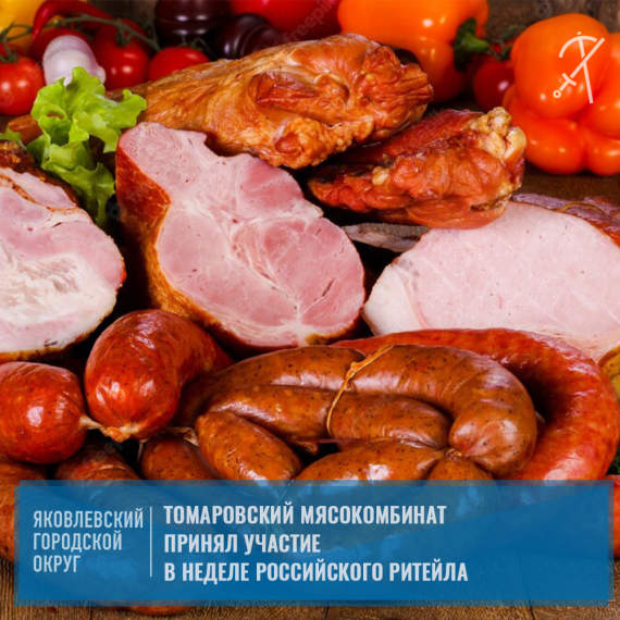 Продукция предприятия Яковлевского городского округа ЗАО «Томаровский мясокомбинат» заняла центральное место в экспозиции Роскачества в рамках «Недели русского Ритейла 2022».