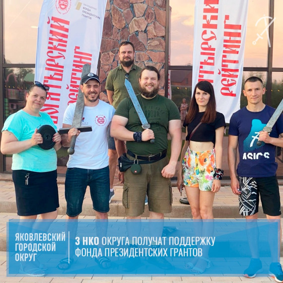 В конкурсе фонда президентских грантов на реализацию социально значимых проектов победили 3 некоммерческих организации Яковлевского городского округа.. В конкурсе фонда президентских грантов на реализацию социально значимых проектов победили 3 некоммерческих организации Яковлевского городского округа..